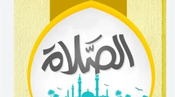 مواقيت الصلاة اليوم.. مواعيد الأذان في القاهرة والمعالم الدينية بمختلف المحافظات المصرية